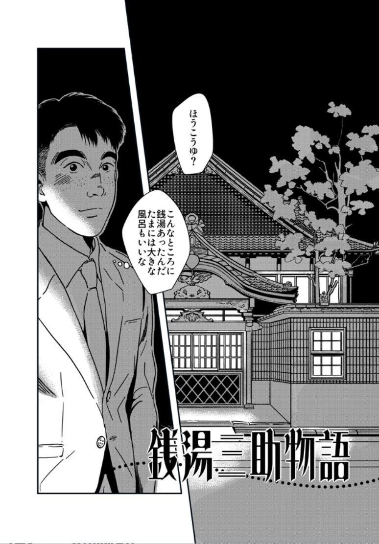 銭湯三助物語（銭湯シリーズ1作目）