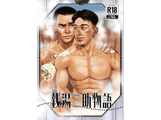 銭湯三助物語（銭湯シリーズ1作目）
