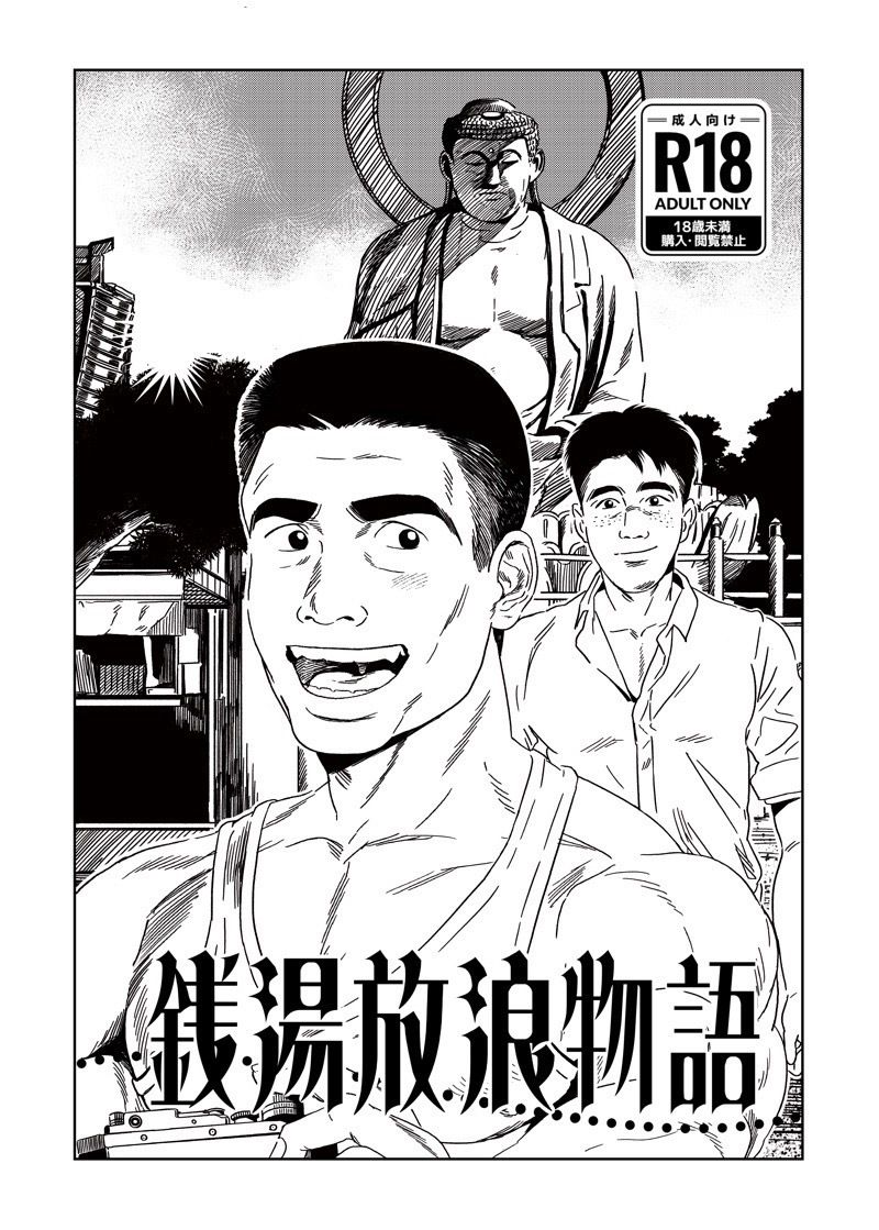 銭湯放浪物語（銭湯シリーズ2作目）