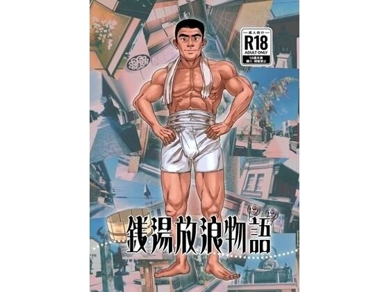 銭湯放浪物語（銭湯シリーズ2作目）