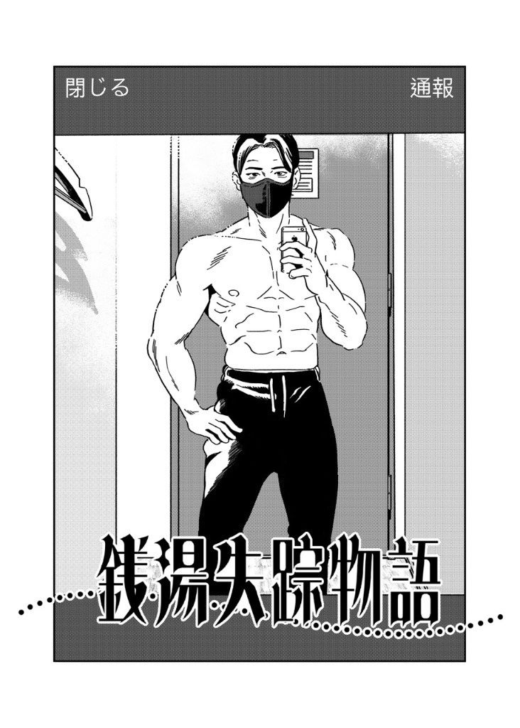 銭湯失踪物語（銭湯シリーズ3作目）