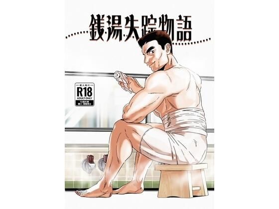 銭湯失踪物語（銭湯シリーズ3作目）