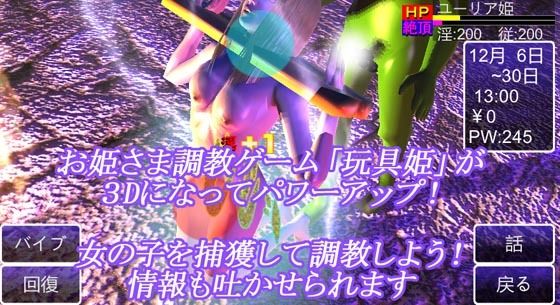 玩具姫3D ー姫だけどメス奴●ー （アンドロイド版）