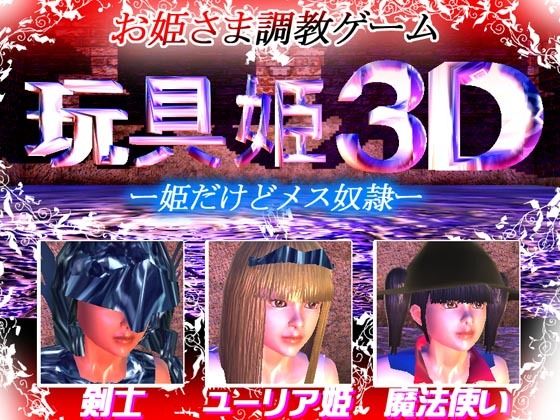 玩具姫3D ー姫だけどメス奴●ー （アンドロイド版）