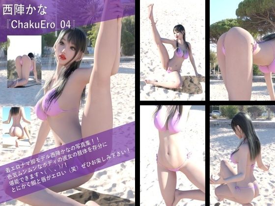 【TD100】最強の着エロモデル『西陣郁奈（にしじんかな）』の写真集 ChakuEro-04