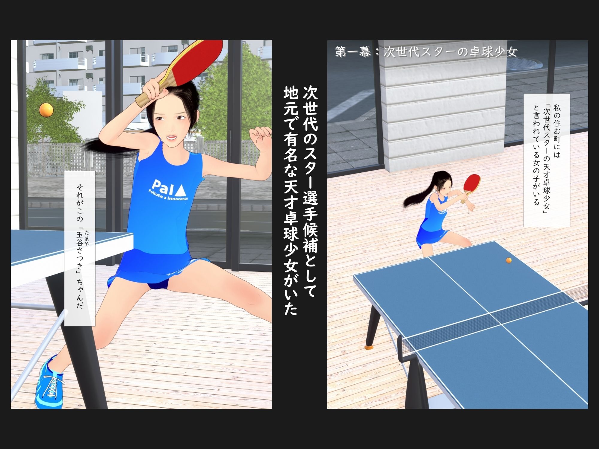 限界スポーツ少女〜卓球少女編〜