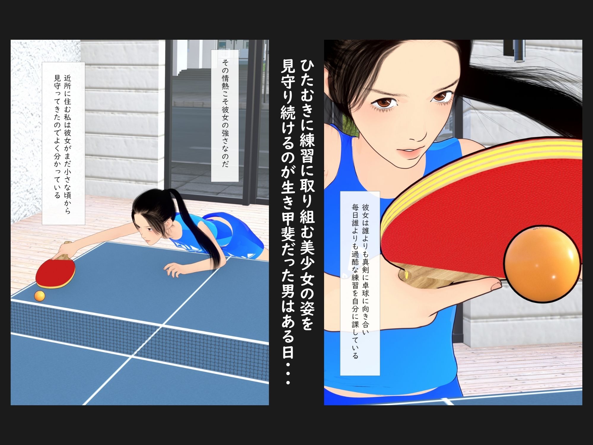 限界スポーツ少女〜卓球少女編〜