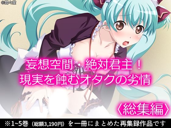 妄想空間・絶対君主！現実を蝕むオタクの劣情 ＜総集編＞