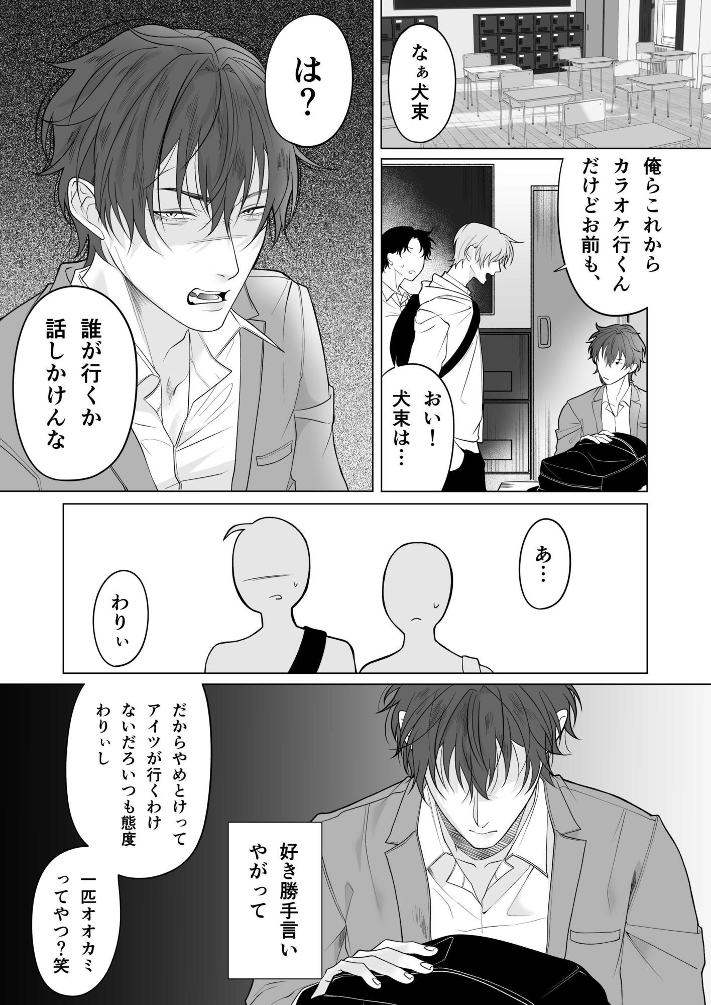 オオカミくんと陰キャくん