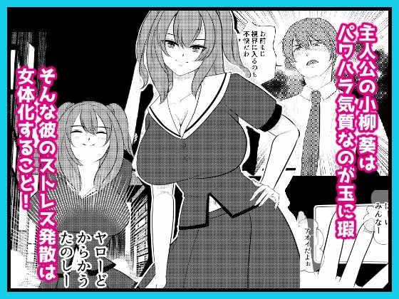 ざまあwwパワハラ上司を女体化させてやった