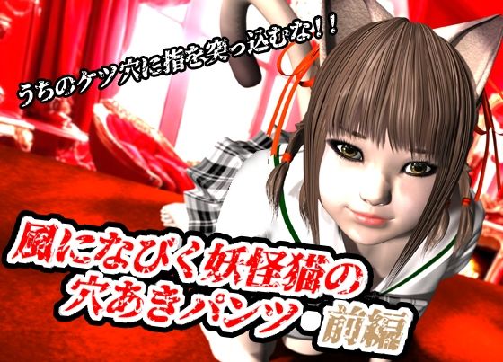 風になびく妖怪猫の穴あきパンツ.前編。