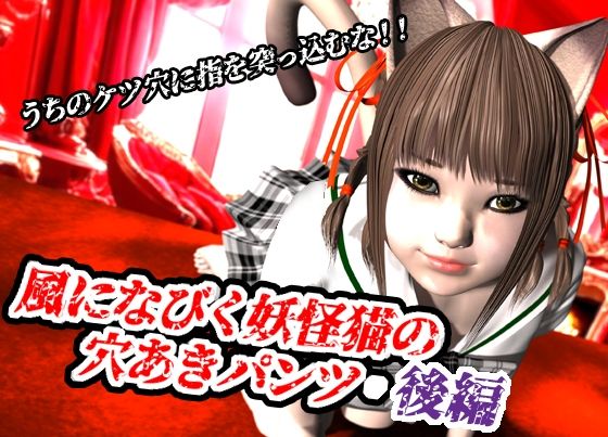 風になびく妖怪猫の穴あきパンツ.後編。