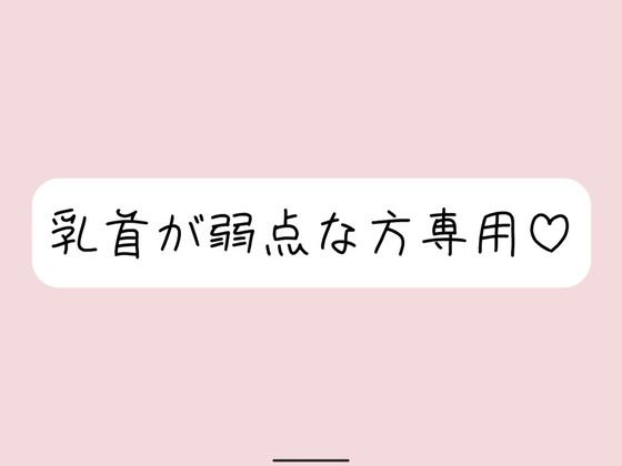 【乳首責め特化】拘束＆目隠しで敏感な乳首を弄ばれて、最終的には乳首だけでメスイキ射精させられちゃう