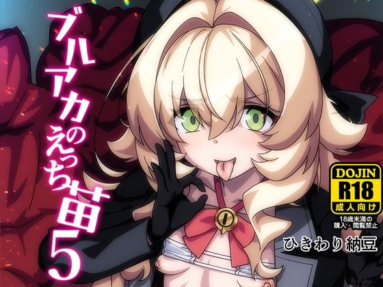 ブルアカのえっち苗5