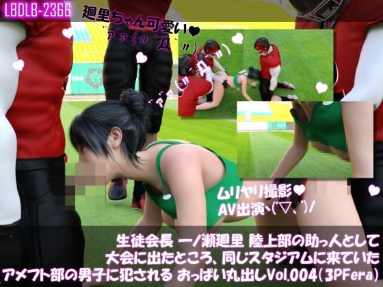 【▲500】生徒会長 一ノ瀬廻里 陸上部の助っ人として大会に出たところ、同じスタジアムに来ていたアメフト部の男子に犯●れる Vol.001〜010(おっぱい丸出し&強●動画撮影シリーズ10本セット総集編!)