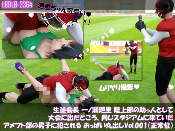 【▲500】生徒会長 一ノ瀬廻里 陸上部の助っ人として大会に出たところ、同じスタジアムに来ていたアメフト部の男子に犯●れる Vol.001〜010(おっぱい丸出し&強●動画撮影シリーズ10本セット総集編!)