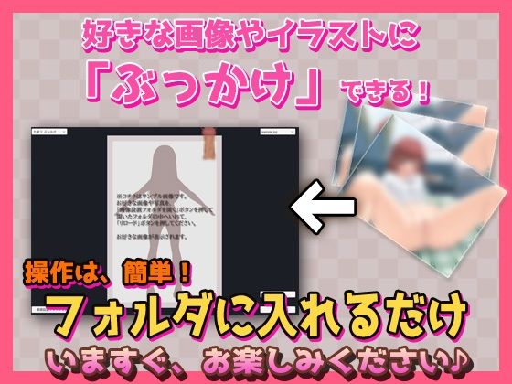 ぶっかけツール〜好きな写真やイラストに射精できるツール