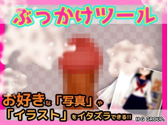 ぶっかけツール〜好きな写真やイラストに射精できるツール