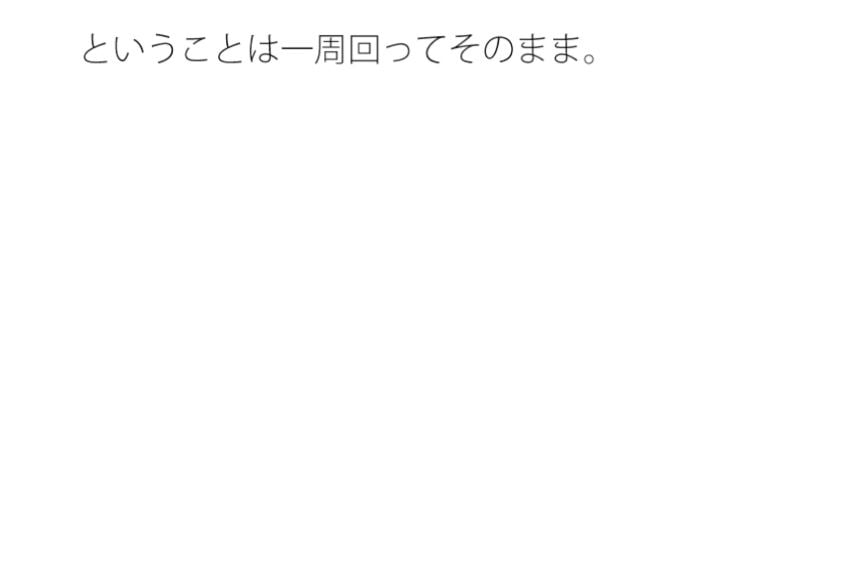 まだ景色ははっきりと見えない ぼやけた丘までの途中 気にしているということと・・・