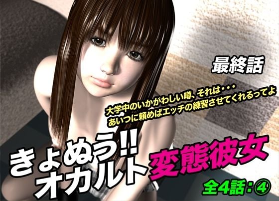 きょぬう!! オカルト変態彼女.4(最終話)