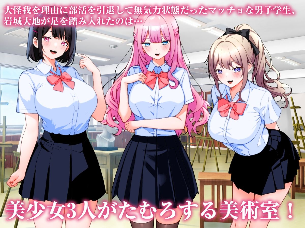 巨乳美術部員3人と中出しハーレム性交しまくる話。