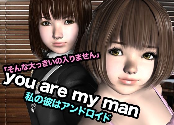 you are my man・私の彼はアンドロイド
