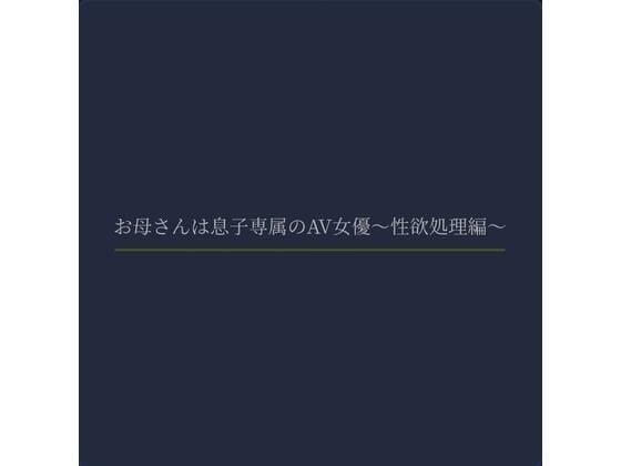 お母さんは息子専属のAV女優〜性欲処理編〜