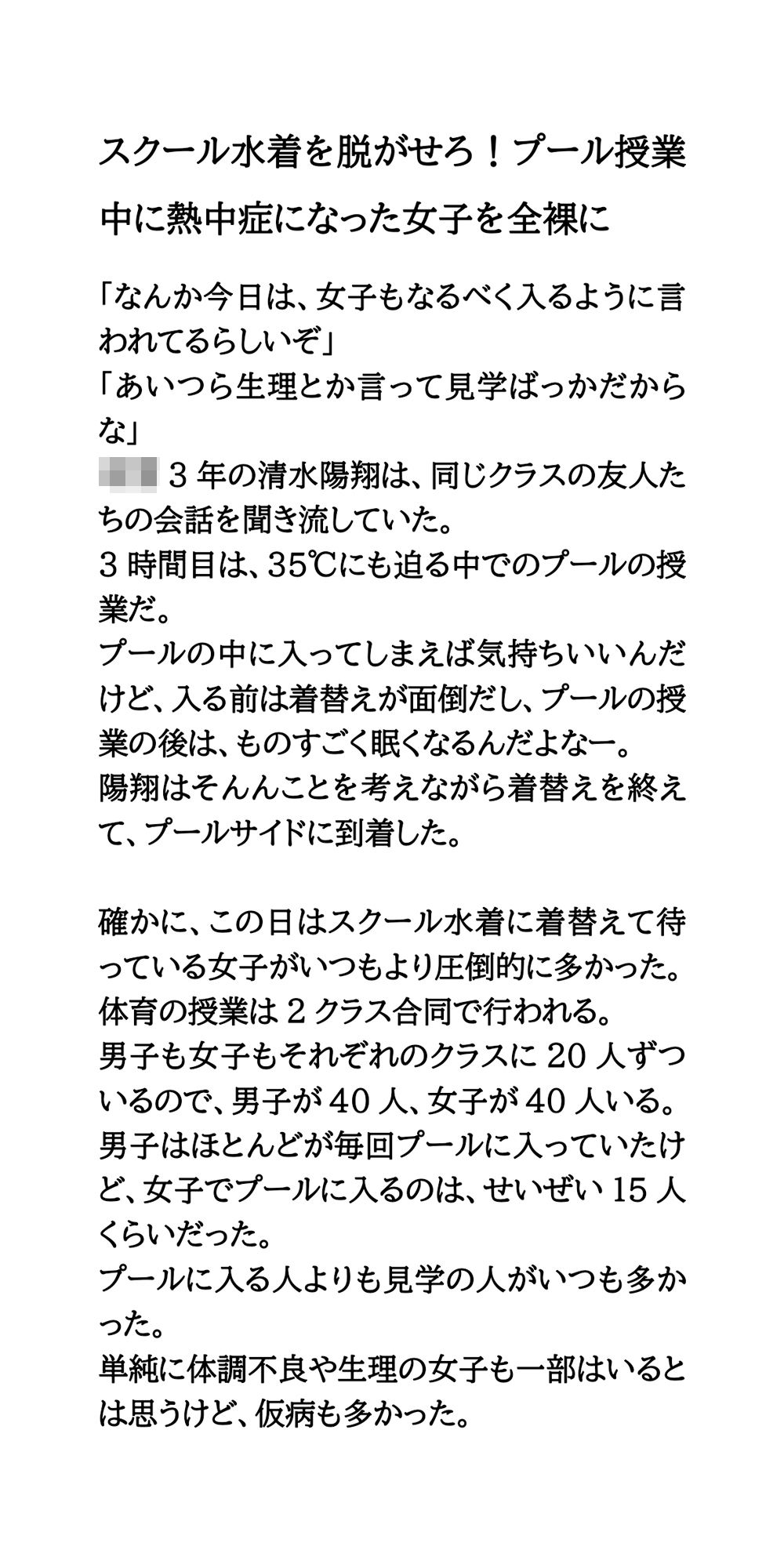 スクール水着を脱がせろ!プール授業中に熱中症になった女子を全裸に
