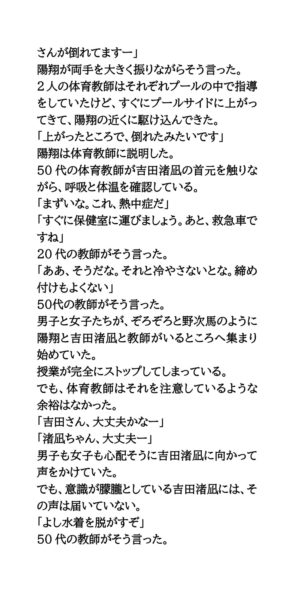 スクール水着を脱がせろ!プール授業中に熱中症になった女子を全裸に