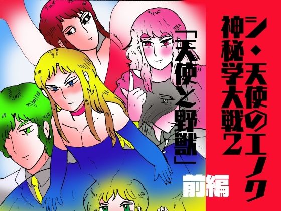 シ・天使のエノク 神秘学大戦2 天使と野獣 前編
