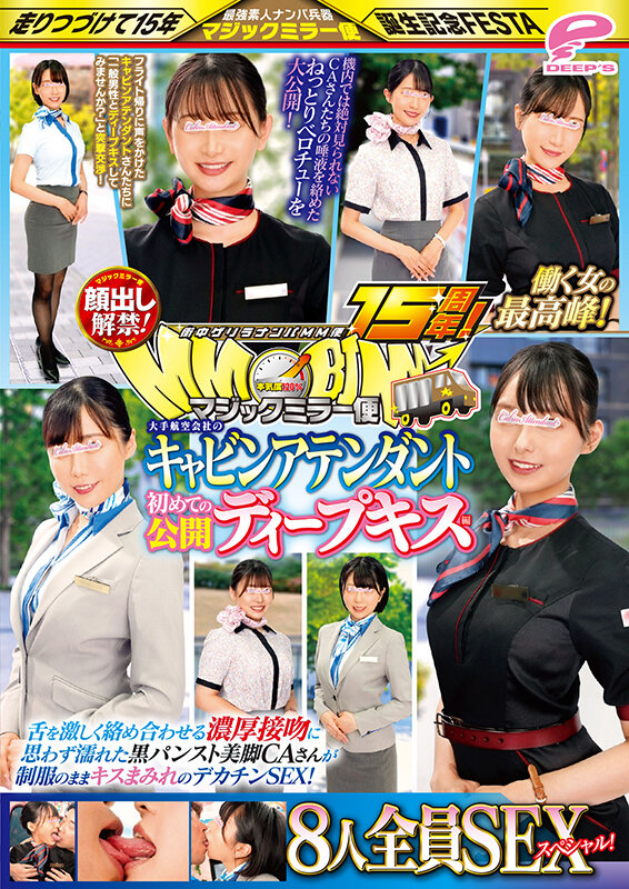 街中ゲリラナンパMM便15周年!顔出し解禁!働く女の最高峰!大手航空会社のキャビンアテンダント 初めての公開ディープキス編 8人全員SEXスペシャル!マジックミラー便 舌を激しく絡め合わせる濃厚接吻に思わず濡れた黒パンスト美脚CAさんが制服のままキスまみれのデカ…