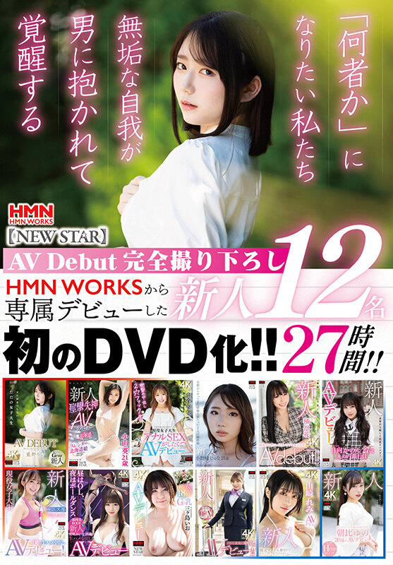 AVDebut完全撮りおろしHMNWORKSから専属デビューした新人12名初のDVD化!!27時間!!