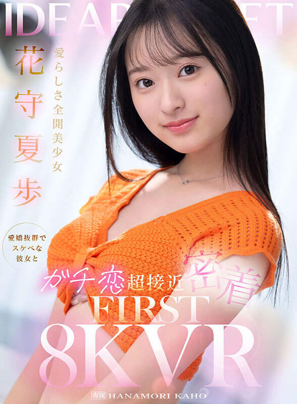 【VR】愛らしさ全開美少女 花守夏歩 愛嬌抜群でスケベな彼女とガチ恋超接近密着 FIRST 8K VR