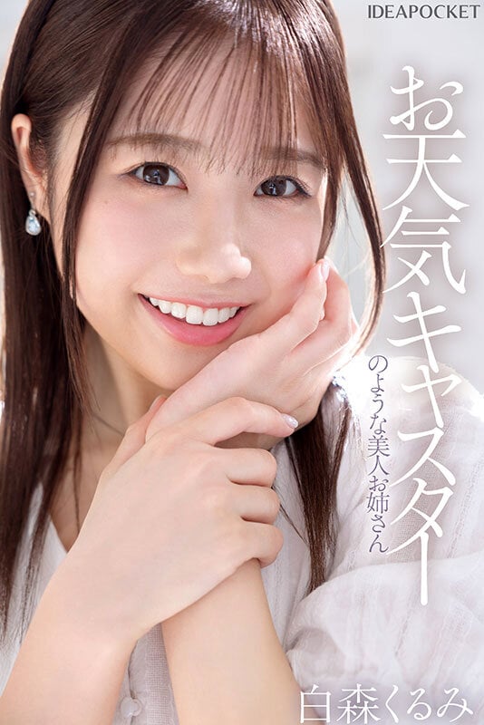 新人 お天気キャスターのような美人お姉さん S心をくすぐる身体の柔らかさを持つマゾバレリーナ 白森くるみAVデビュー