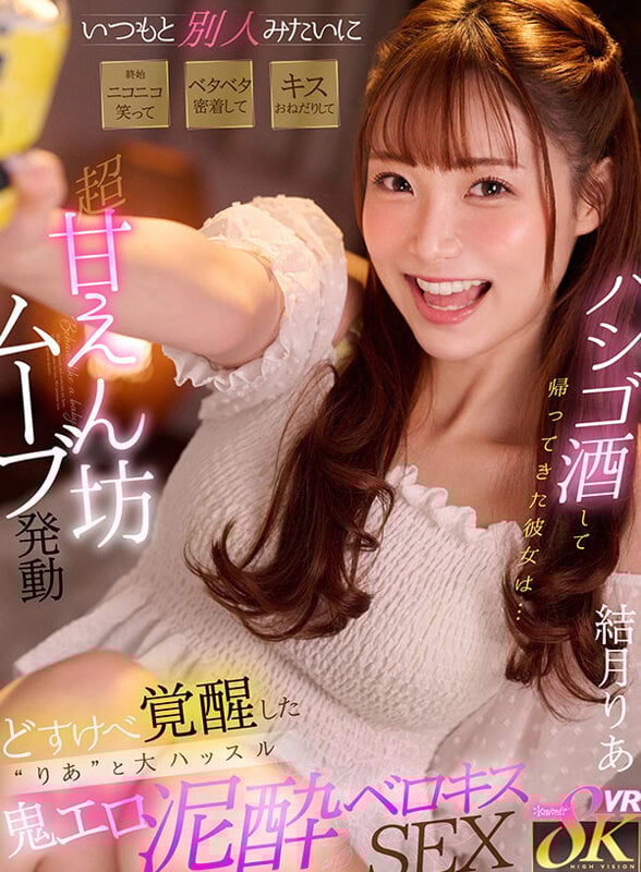 【VR】酔っ払った彼女を初めて見た いつもと別人みたいに終始ニコニコ笑ってベタベタ密着してキスおねだりして超甘えん坊ムーブ発動 どすけべ覚醒した‘りあ’と大ハッスル鬼エロほろ酔いセックス 結月りあ