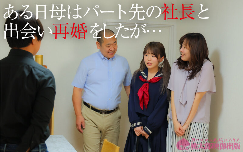 連れ娘狼 鬼畜義父兄は娘目当てに結婚しました。