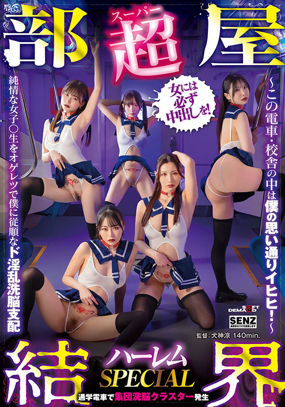 【超部屋結界】ハーレムSPECIAL~この電車・校舎の中は僕の思い通りイヒヒ!~純情な女子〇生をオゲレツで僕に従順なド淫乱洗脳支配