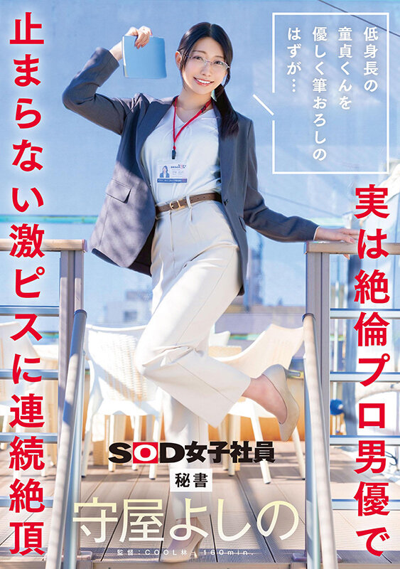 低身長の童貞くんを優しく筆おろしのはずが…実は絶倫プロ男優で止まらない激ピスに連続絶頂 秘書 守屋よしの