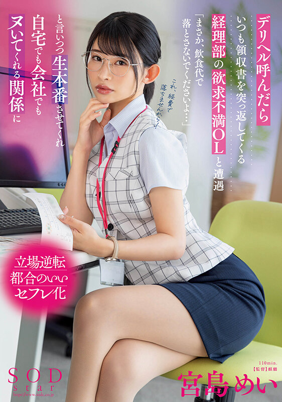 デリヘル呼んだらいつも領収書を突っ返してくる経理部の欲求不満OLと遭遇「まさか、飲食代で落とさないでくださいよ…」と言いつつ生本番させてくれ自宅でも会社でもヌいてくれる関係に 宮島めい