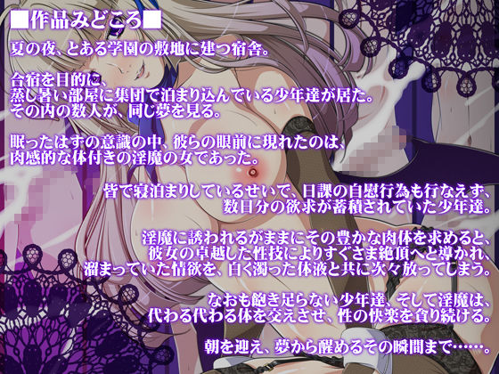 淫魔のお姉さま × ウブな童貞少年たち 〜搾り取り夢精乱交〜