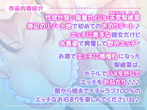 【フォーリー/KU100】性欲が強い後輩カノジョとあまあま波音えっち 〜先輩、旅行に来たんですからハメ外しましょ♪〜