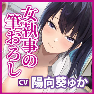【低音オホ声】クールな女執事の筆おろし×超密着ご奉仕 〜耳奥で感じるお坊ちゃまのために、たっぷり舐めしゃぶってあげます〜【KU100】