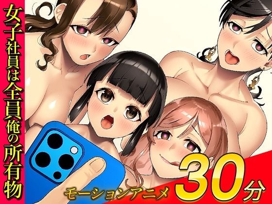 俺をゴミ以下の扱いする爆乳女上司も巨乳後輩も簡単に再教育できる神アプリがあるって本当ですか?〜会社改変編〜モーションアニメ版