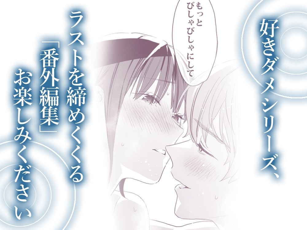 好きになったらダメ、なのに-番外編集-