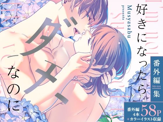 好きになったらダメ、なのに-番外編集-