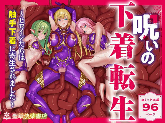 呪いの下着転生 〜ヒロインたちは触手下着に寄生されました〜【コミカライズ版】