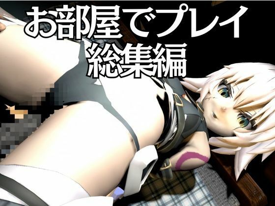 fateからロリっ娘ジャック・ザ・リッパーを黒人のデカチンでガバマン調教する動画パック