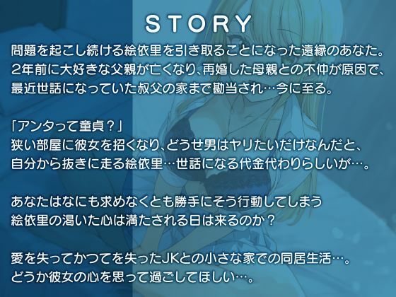 温もり知らずのヤンキーJK-清楚を忘れた彼女との純愛えっち-