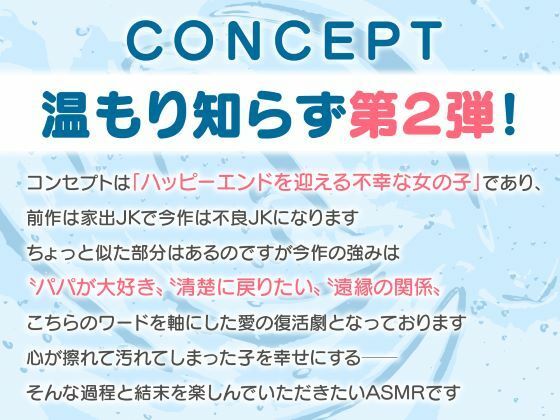 温もり知らずのヤンキーJK-清楚を忘れた彼女との純愛えっち-