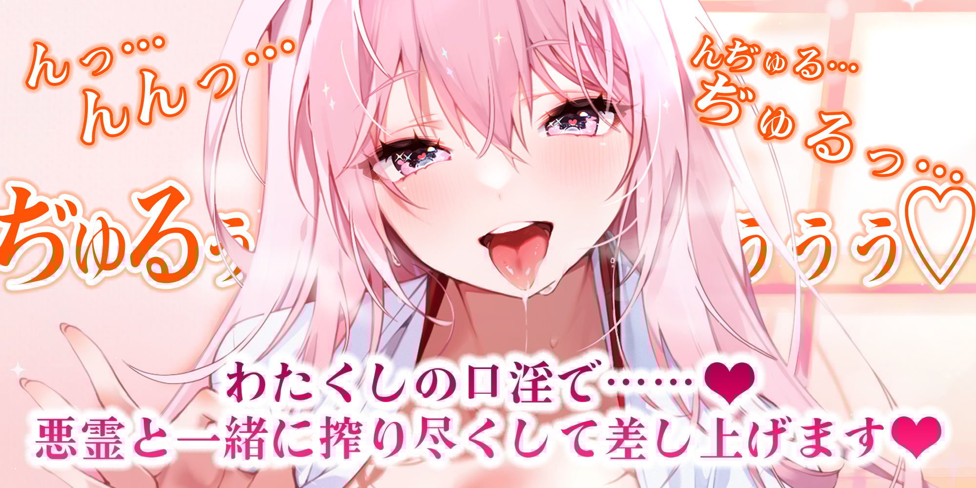 【フェラ特化】ご奉仕ドスケベ巫女の口淫浄化 〜溜まった欲をお口で吸い出して、癒やして差し上げます〜